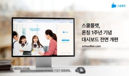 [에듀플러스]스쿨플랫, 론칭 1주년 대시보드 전면 개편…데이터 기반 맞춤형 학습 지원 강화
