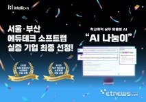 인텔리콘연구소 학교폭력 실무 맞춤 솔루션 AI 나눔이, KERIS 에듀테크 소프트랩 실증기업 선정