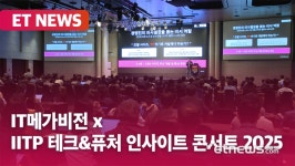 IT메가비전 x IITP 테크&퓨처 인사이트 콘서트 2025 열려 [영상]