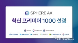 스피어AX, 2025년도 제1차 혁신 프리미어 1000 선정