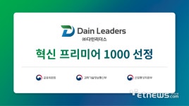 다인리더스, 혁신 프리미어 1000 선정…에듀테크 분야 기술혁신 선도기업 자리매김