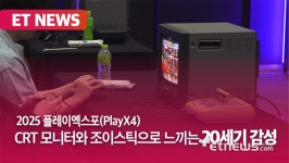 플레이엑스포에서 만나본 추억의 오락실 [영상]