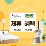 LG전자 베스트샵&이케아 코리아 제휴 프로모션 진행…가전과 홈퍼니싱 두 인기 브랜드 만남