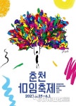 물과 불의 난장으로 도심을 적시다…춘천마임축제 25일 개막