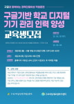 구로여성인력개발센터, 구글기반 학교 디지털 기기 관리 인력 양성 교육생 모집