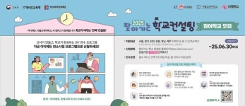 [에듀플러스]이티에듀 컨소시엄, 30일까지 2025 찾아가는 학교 컨설팅 참여학교 모집