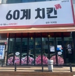 60계치킨 경기덕계점, 양주시 회천2동공립지역아동센터 치킨 후원