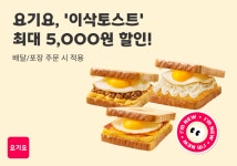요기요, 이삭토스트 전 메뉴 최대 5000원 할인