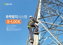 [KEET 2025] 뉴테스, 추락방지시스템·추락방지대 에스락(S-LOCK) 전시