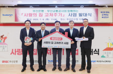 BNK부산은행, 부산진구 사랑의 집 고쳐주기 사업 발대식