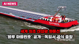 세계 최초 태양광 화물선 블루 마를린호 공개…독일서 공식 출항