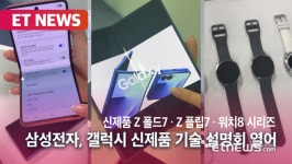 삼성, '갤럭시Z, 폴드7 ,워치8' 출시