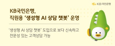 KB국민은행, 직원용생성형 AI 상담 챗봇 운영