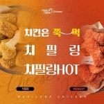멕시카나치킨 치필링, 원조 치즈치킨의 변신은 무죄…다양한 소스와 다채로운 구성으로 소비자 취향 사로잡아