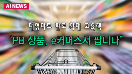 대형마트 PB 상품, e커머스서 파는 이유