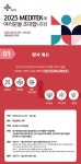 매트명가제주메디텍 | [에듀플러스]“의료기기·헬스케어 기술사업화 플랫폼 '2025 MEDITEK', 9월 제주서 개최…참가 신청 접수 중”