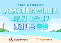 데이터유니버스, 에너지 취약계층에 냉감패드 500개 후원