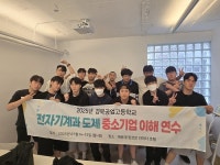 경북공업고등학교 전자기계과 도제반, 1박 2일 도제 및 중소기업 이해연수 운영