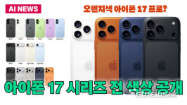 아이폰 17 시리즈 전 색상 유출...오렌지·라이트 블루 눈길