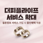 더피플라이프, 결혼정보 생애주기 맞춤형 라이프케어 서비스 확대