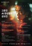 고혼진, AI 영상광고 공모전 개최…8월19일까지 접수 가능