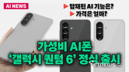 가성비 AI폰 갤럭시 퀀텀6 출시
