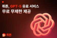 뤼튼, 오픈AI GPT-5 무료로 오늘부터 무제한 제공