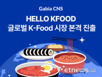씨앤푸드디케이에스글로벌구내식당 | 가비아CNS, 'HELLO KFOOD'로 글로벌 K-푸드 시장 공략
