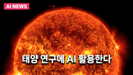 태양 연구에 AI 활용한다…NASA, 수리아 본격 가동