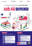 [에듀플러스]서초구민 맞춤형 미래교육 서초 AI 아카데미 닻 올려…초·중학생, 성인 AI리터리시 교육 실시