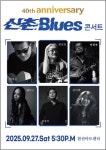 신촌블루스, 데뷔 40주년 기념 콘서트 오는 29일 개최