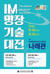 [에듀플러스]“1년간 땀 흘린 결과 공유”…인천전자마이스터고, IM명장기술대전 12~13일 열린다