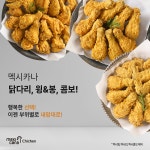 멕시카나치킨, 콤보 제품 소비자 호응 이끌며 판매량 급상승