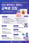 전남정보문화산업진흥원, 나주·순천서 메타버스 캠퍼스 ACP 자격과정 운영