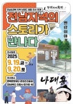 전남정보문화산업진흥원, 경북 K-스토리 페스티벌서 전남 스토리 IP 선보인다
