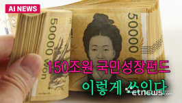 150조원 국민성장펀드, 이렇게 쓰인다