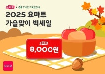 요기요, GS더프레시와 가을맞이 빅세일 프로모션