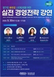경기도 바이오스타트업을 위한 경영전략 강연 2회차 개최