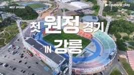 슈팅스타 시즌 2, 강릉 원정서 반전 가능할까