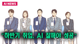 하반기 취업, AI 잘해야 성공