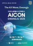 모두의 AI 광주의 길 모색…AICON 광주 2025 15~16일 개최