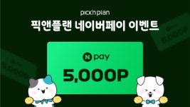 프라임에셋 픽앤플랜, 보험상담 신청시 네이버페이 포인트 증정 이벤트