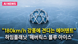 “180km/h 강풍에 견디는 에어텐트”…하임플래닛, 매버릭스 블루 아이스 출시
