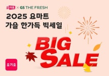 요기요, GS더프레시와 오텀 빅세일 페스타