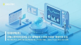 이데아텍, 선헬스케어인터내셔널 신규 플랫폼 i-ONE PASS 통합인증 도입