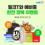 “예비중 맞춤 학습부터 선물까지!” 중등인강 밀크티, 예비 중학생 준비 이벤트 열어