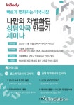 인바디, 나만의 차별화된 상담약국 만들기 참가자 모집