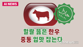 할랄 뚫은 한우, 중동 입맛 잡는다