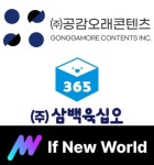 경남 우수 문화콘텐츠 기업에 공감오래콘텐츠·삼백육십오·이퓨월드