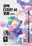 [주니어전자]“디자인과 AI가 만나면 어떤 효과가?”…21일 구미코 2025 경북 디자인 AI 포럼에서 전문가 강연